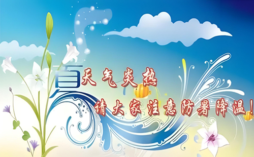 夏日炎炎,关爱员工健康,金利建材行动在先 夏日炎炎,关爱员工健康,金利建材行动在先